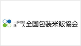 一般社団法人全国包装米飯協会
