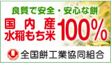 全国餅工業協同組合のシンボルマークは国内産水稲もち米100％のしるしです。